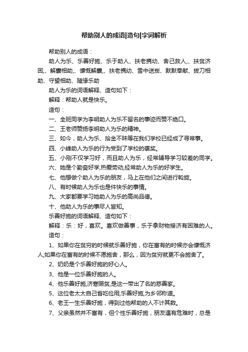 帮助别人的成语造句字词解析