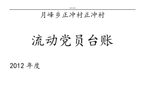 流动党员台账(1)