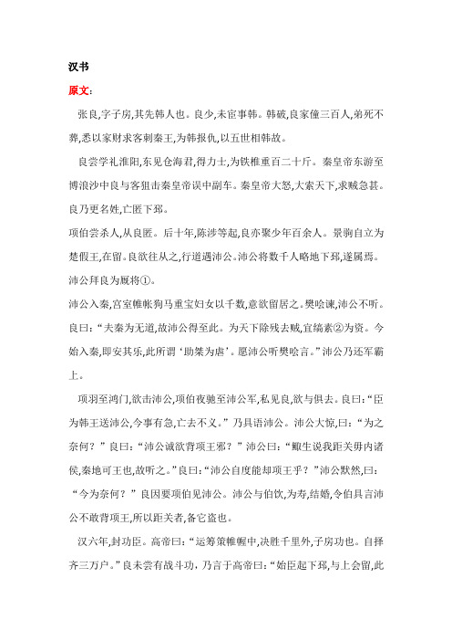 《汉书·张良传》原文及翻译