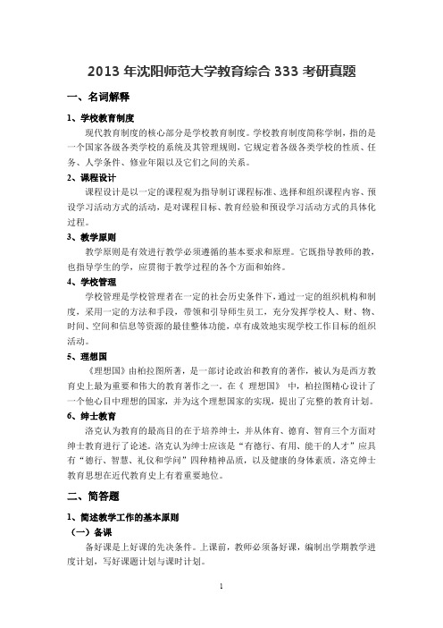 2013年沈阳师范大学教育综合333考研真题及答案详解