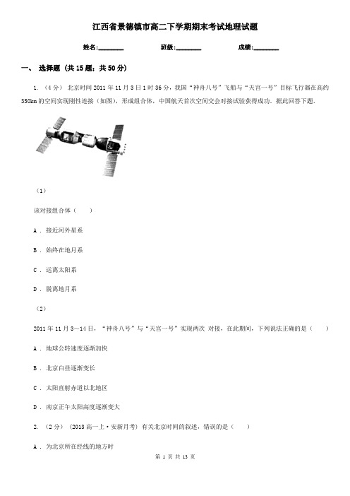 江西省景德镇市高二下学期期末考试地理试题