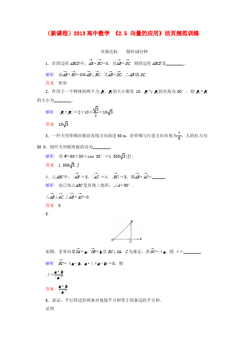 高中数学 《2.5 向量的应用》活页规范训练 苏教版必修4