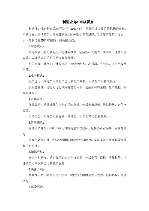 制造业ipo审核要点