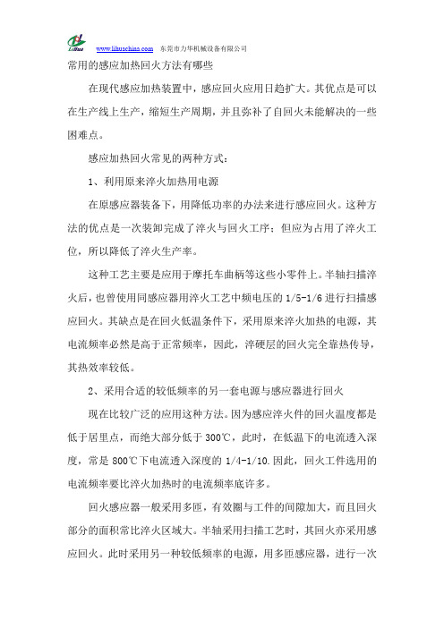 常用的感应加热回火方法有哪些