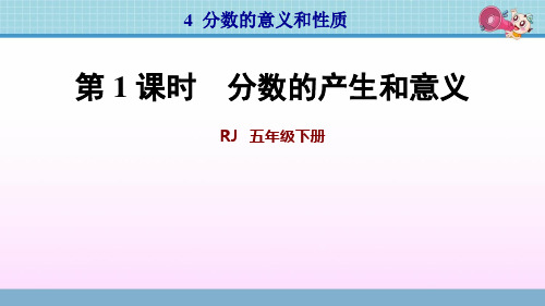 人教版五年级数学下册第4单元分数的意义和性质PPT课件1-4课时