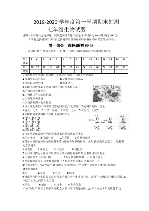 江苏省徐州市2019-2020学年七年级上学期期末抽测生物试题(word版)