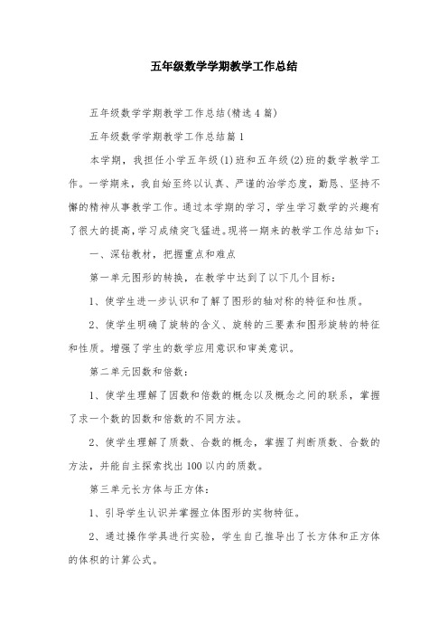 五年级数学学期教学工作总结