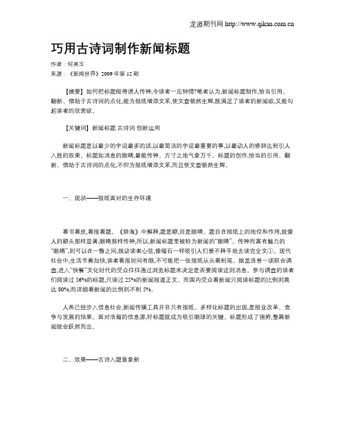巧用古诗词制作新闻标题