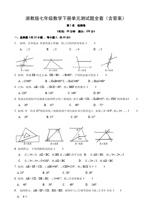 浙教版七年级数学下册单元测试题全套(含答案)