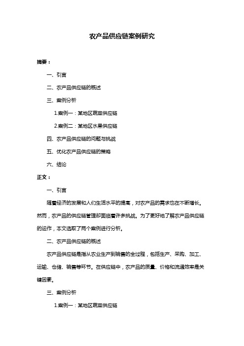 农产品供应链案例研究