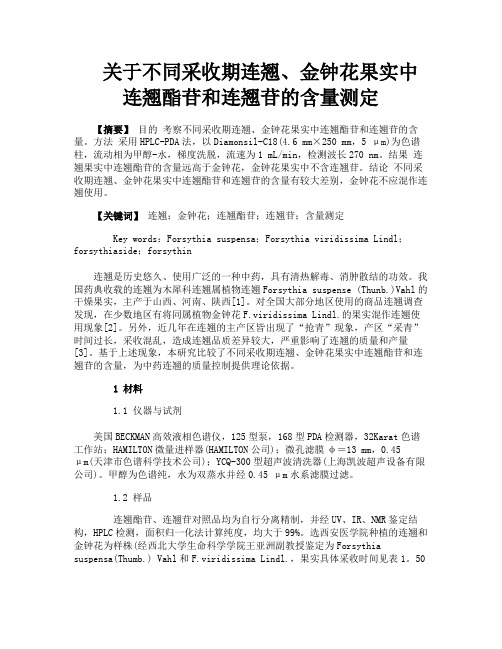 关于不同采收期连翘、金钟花果实中连翘酯苷和连翘苷的含量测定