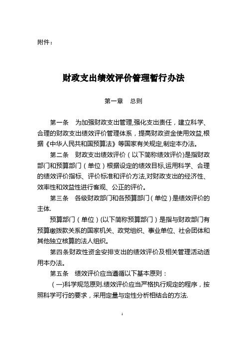 财政支出绩效评价管理暂行办法