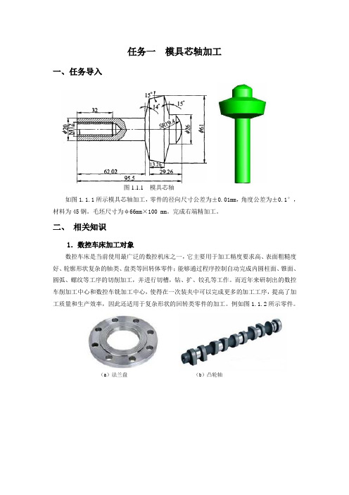 任务一  模具芯轴加工