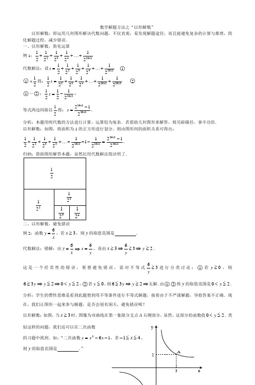 数学解题方法之“以形解数”