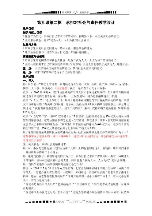 人教版思想品德九年第二课《在承担责任中成长》(承担对社会的责任)word教案