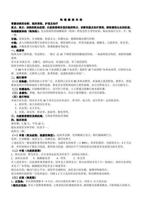 钩 端 螺 旋 体 病