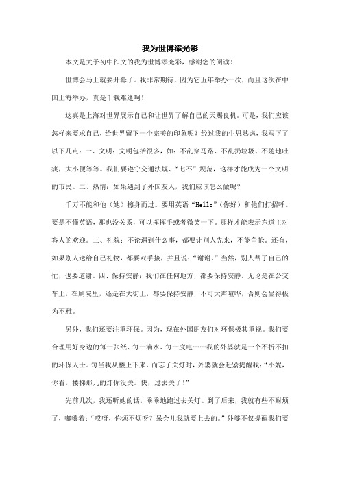 我为世博添光彩_初中作文