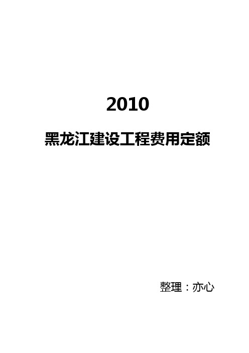 2010 黑龙江 费用定额