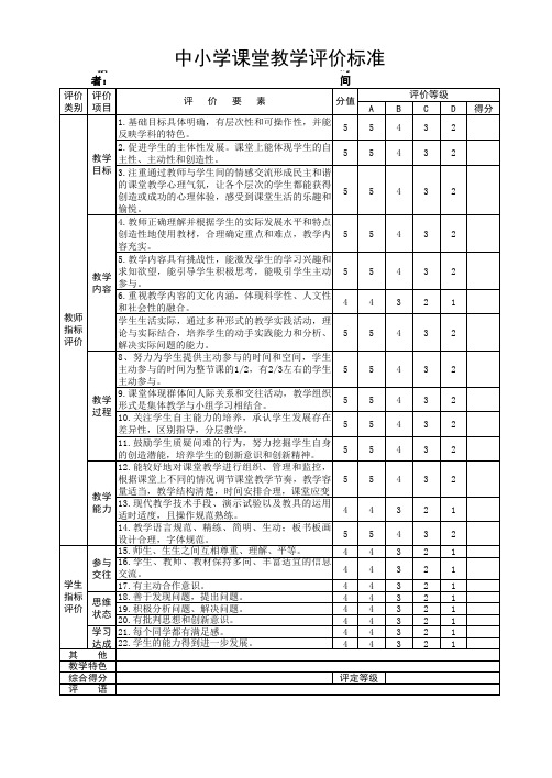 中小学课堂教学评价标准