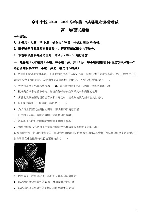 浙江省金华市金华十校2020-2021学年高二上学期期末调研考试物理试题 含答案