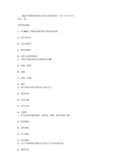2015年物流师资格认证考试及答案每日一讲(7月27日)