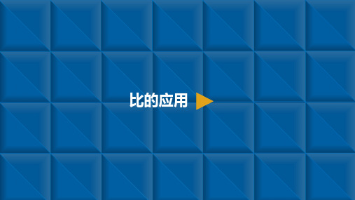六年级上册数学课件-比3.比的应用 人教新课标(共8张PPT)