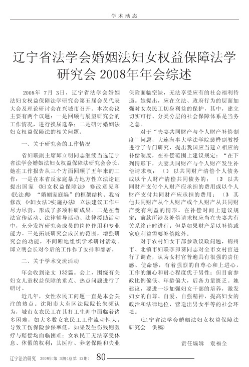 辽宁省法学会婚姻法妇女权益保障法学研究会2008年年会综述