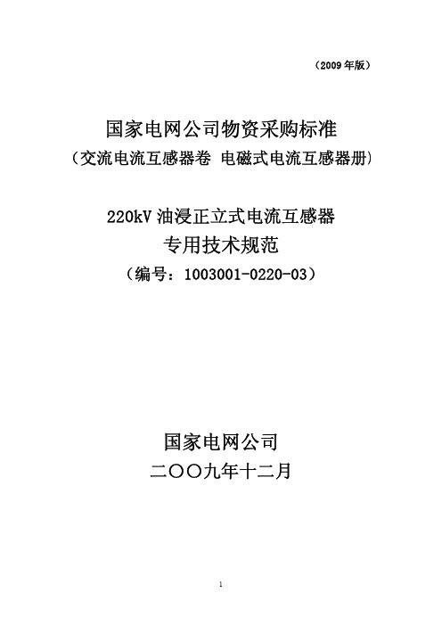 1003001-0220-03-220kV油浸正立式电流互感器专用技术规范