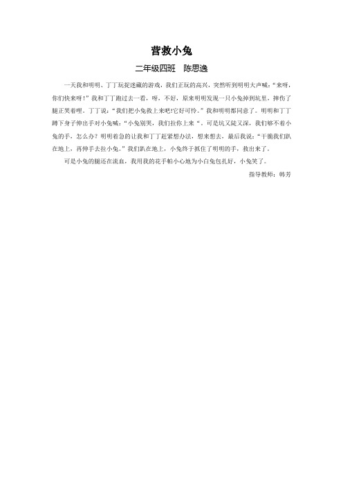 二年级四班 陈思逸 营救小兔