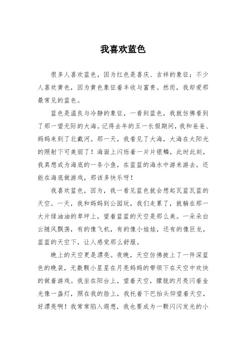 小学记叙文作文：我喜欢蓝色