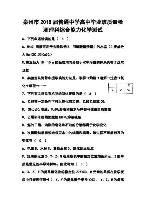 2018届福建省泉州市高三4月质量检测化学试题及答案 精品