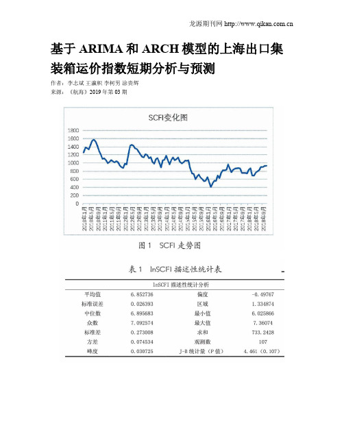 基于ARIMA和ARCH模型的上海出口集装箱运价指数短期分析与预测