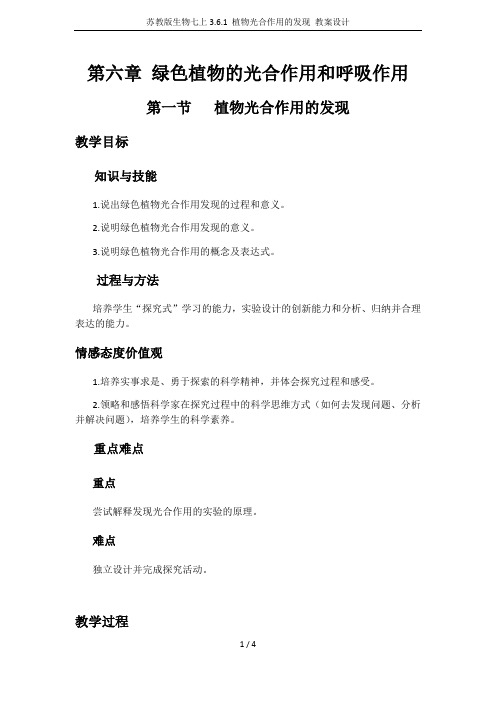 苏教版生物七上3.6.1 植物光合作用的发现 教案设计