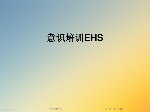 意识培训EHS[1]