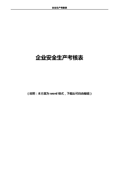 2020年安全生产考核表