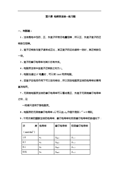 第八章电解质溶液—练习题及答案