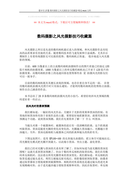 【参考文档】数码摄影之风光摄影技巧收藏篇-精选word文档 (6页)