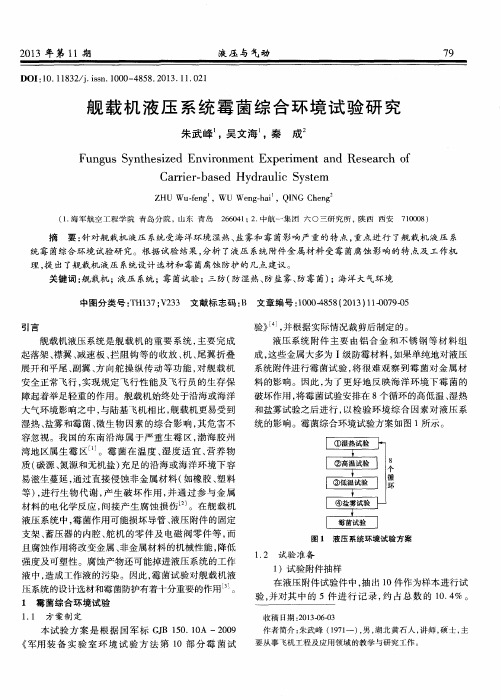 舰载机液压系统霉菌综合环境试验研究