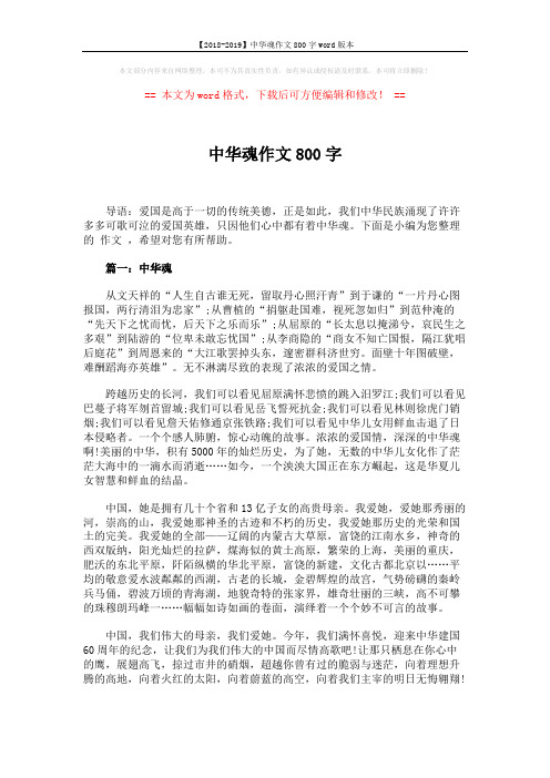 【2018-2019】中华魂作文800字word版本 (5页)