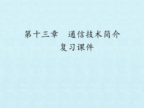 通信技术简介 复习课件