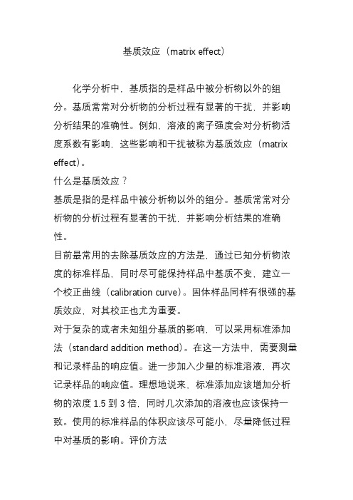 基质效应(matrix effect)