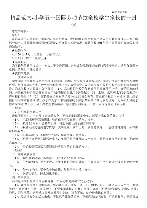 精品范文-小学五一国际劳动节致全校学生家长的一封信 