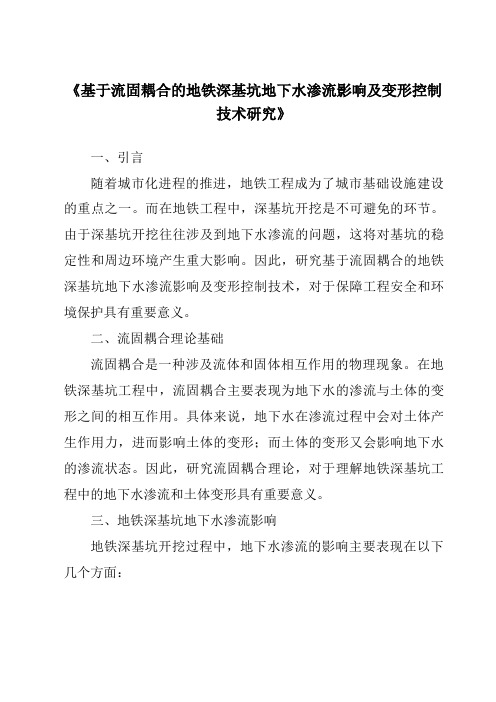 《基于流固耦合的地铁深基坑地下水渗流影响及变形控制技术研究》