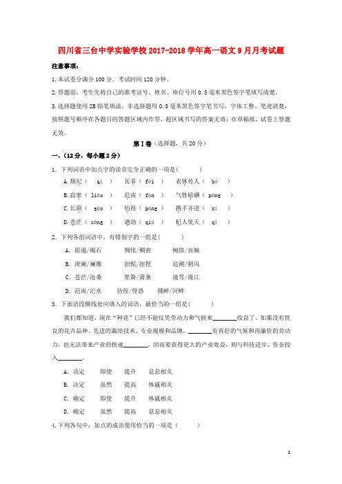 四川省三台中学实验学校2017_2018学年高一语文9月月考试题