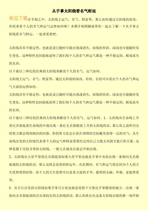 从手掌太阳线看名气财运