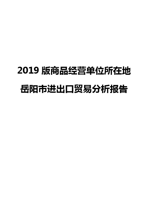 2019版商品经营单位所在地岳阳市进出口贸易分析报告
