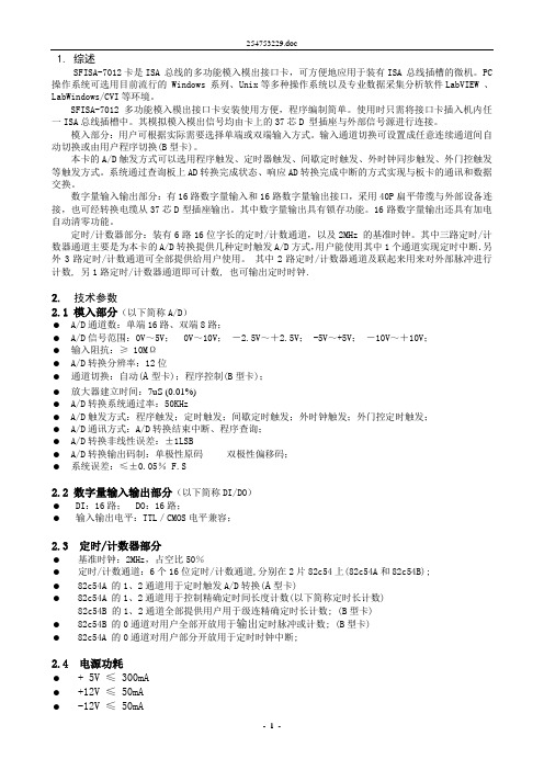 SFISA-7012数据采集卡使用说明书