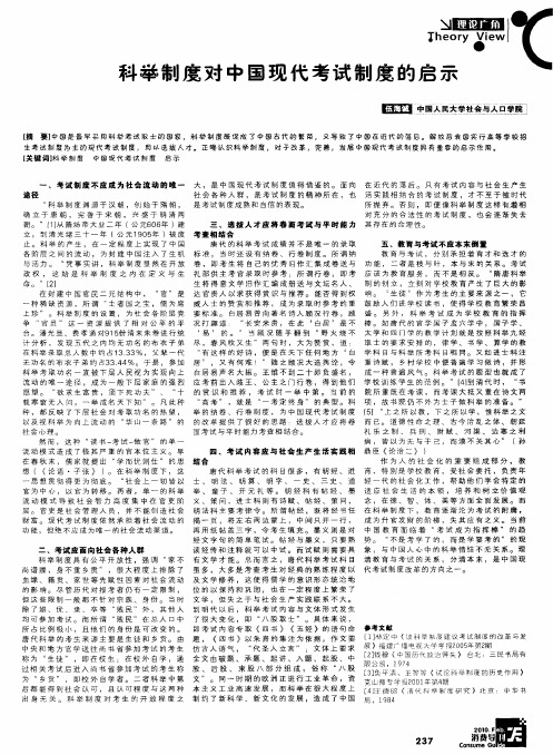 科举制度对中国现代考试制度的启示