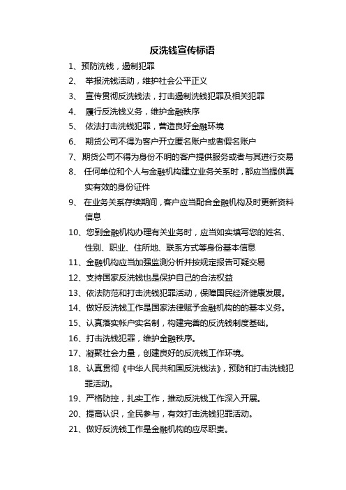 反洗钱宣传标语