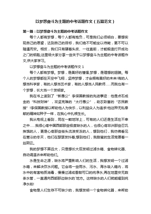 以梦想奋斗为主题的中考话题作文（五篇范文）